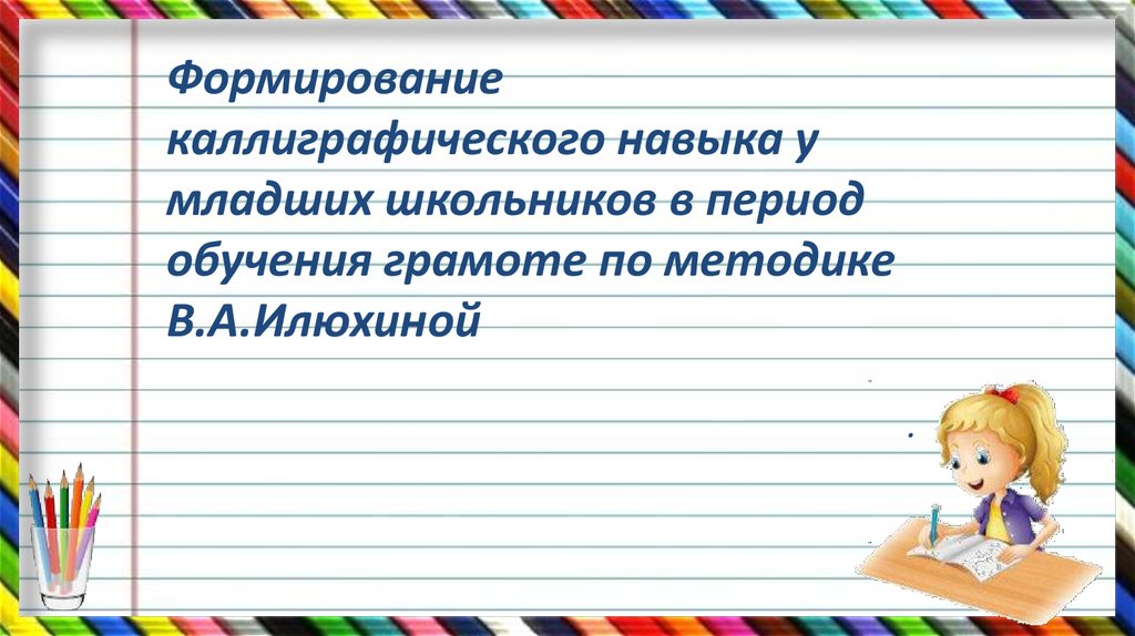 Формирование каллиграфических навыков у младших школьников. Формирует Каллиграфический навык. «Формирование каллиграфического навыка в период обучения грамоте». Навыки каллиграфии.