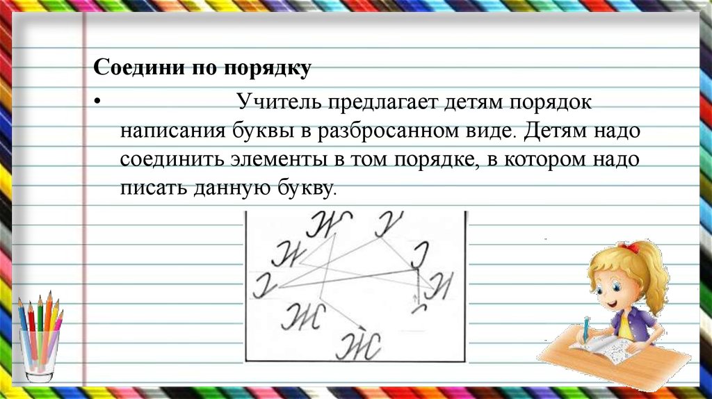 Надо соединять. Формирование каллиграфических навыков презентация. Виды упражнений, формирующие Каллиграфический навык. Надо соединить 123.