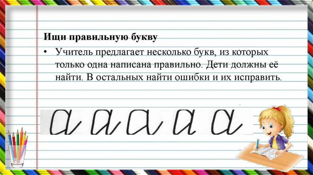 Малыш как пишется правильно. Развитие навыков каллиграфии у младших школьников упражнения. Правильные буквы. Ищем правильные буквы. Учитель буквы.