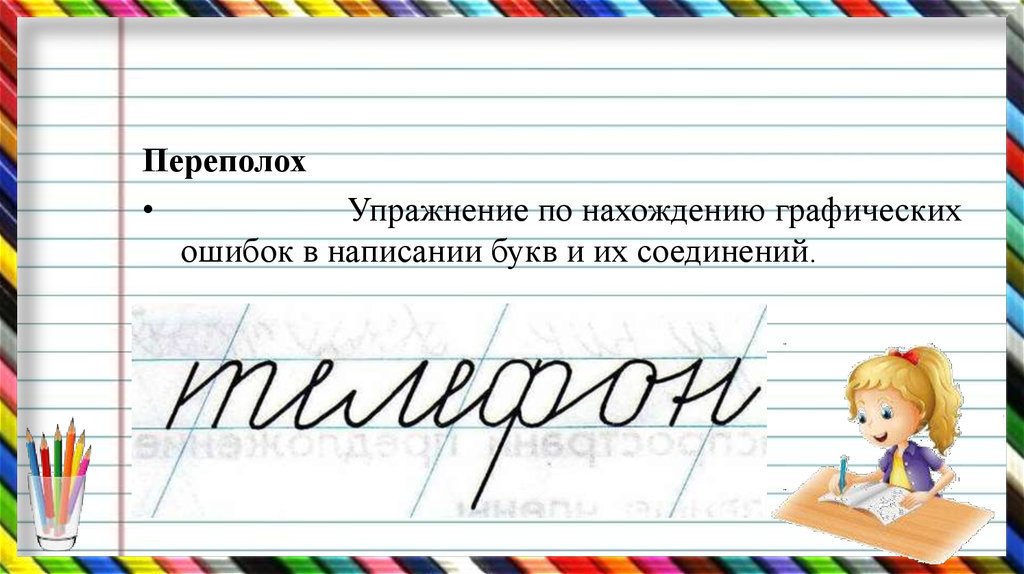 Отметь соединения. Графические ошибки примеры. Графические ошибки на письме. Графические ошибки младших школьников. Типичные графические ошибки при написании букв.