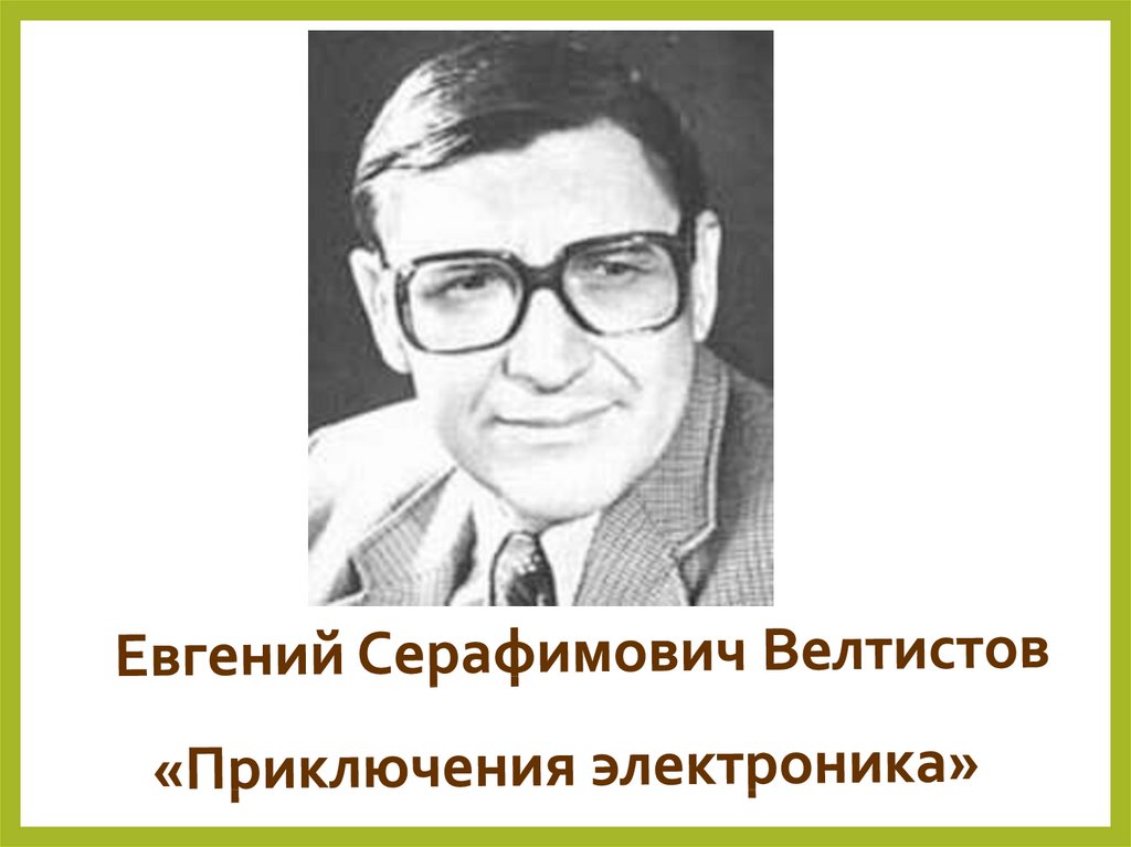 Велтистов приключения электроника презентация