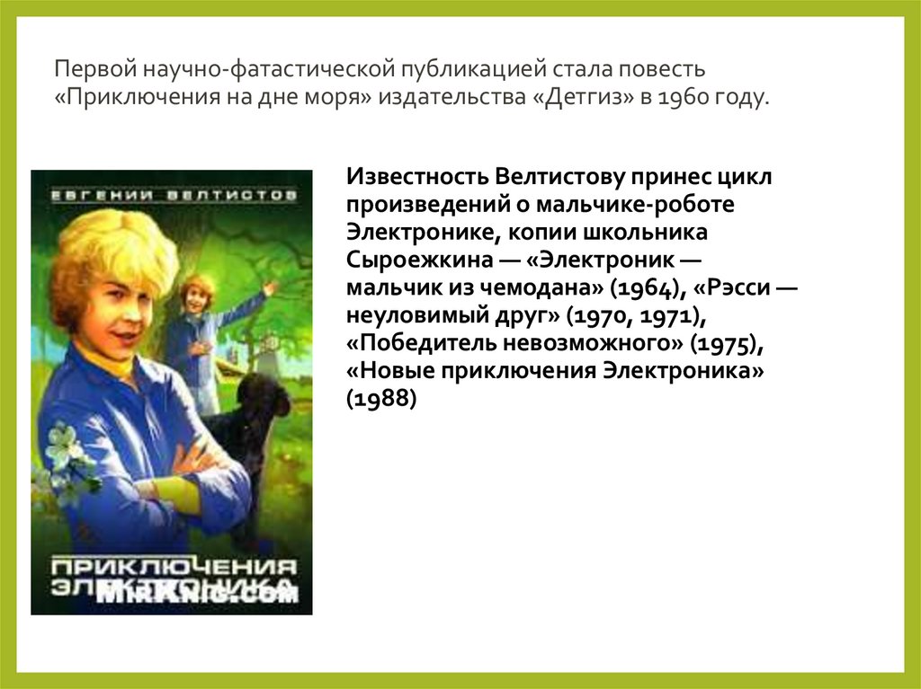 Приключения электроника читать краткое. План приключения электроника. Е. С. Велтистов приключения на дне моря.