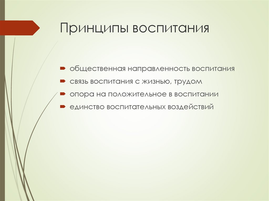 Теория воспитании тест. Теория воспитания презентация. Принцип связи воспитания с жизнью и трудом:. Принцип соединения воспитания с трудом.