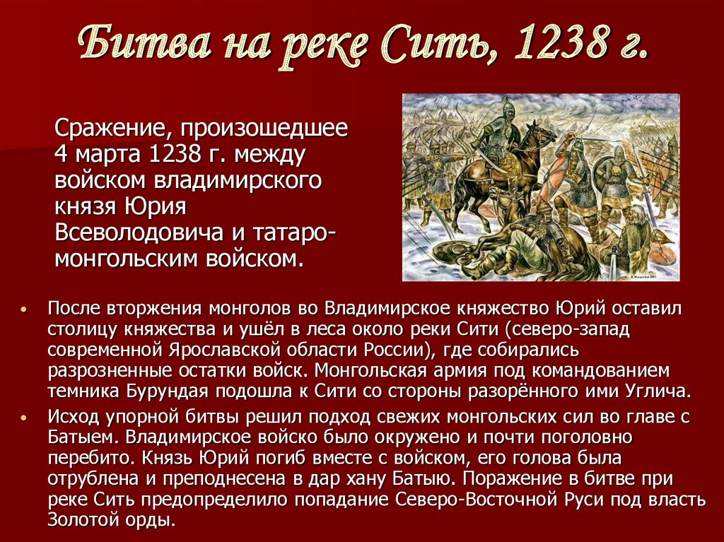 Какое событие произошло в 1238. 1238 Г. - битва на реке Сити.
