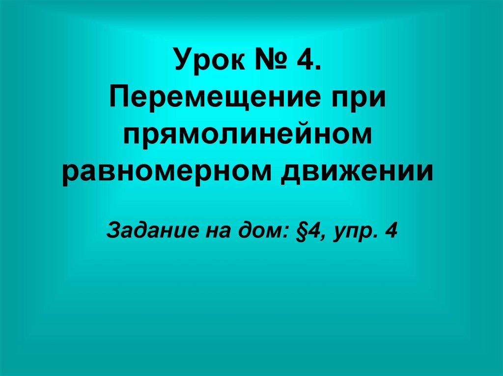 Работа при прямолинейном перемещении