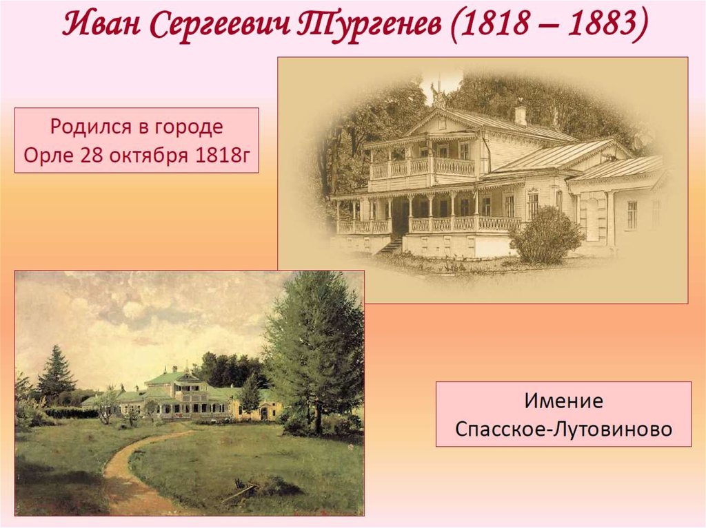 Где родился тургенев. Тургенев Иван Сергеевич имение Спасское. Иван Сергеевич Тургенев родился в 1818 году в городе. Имении Спасское-Лутовиново в 1818. Усадьба Тургенева Ивана Сергеевича (1818 – 1883) в Спасском-Лутовиновом.