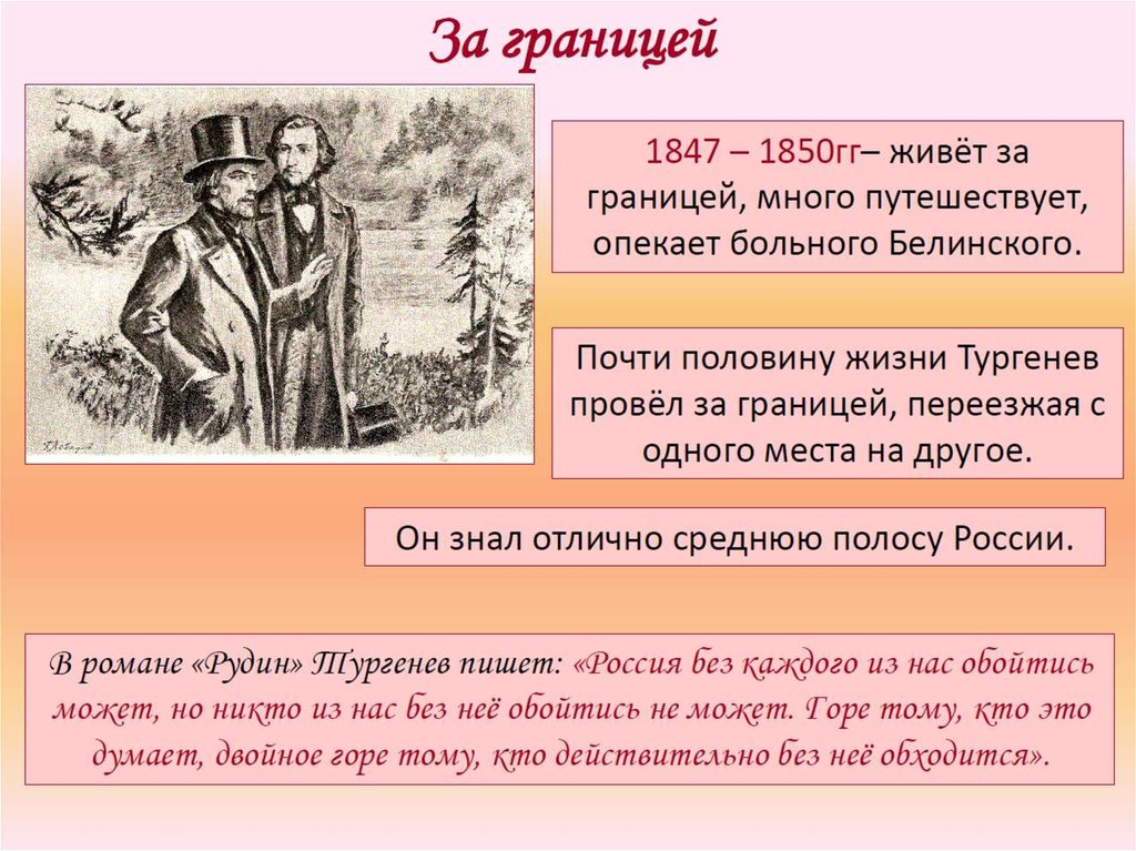 Почему тургенев. Тургенев за границей. Жизнь Тургенева за границей. Жизнь Тургенева за границей кратко. Где жил Тургенев за границей.