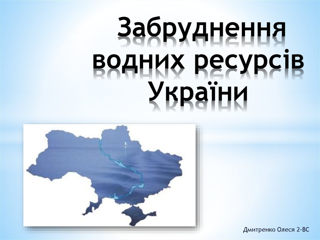 Забруднення водних ресурсів України