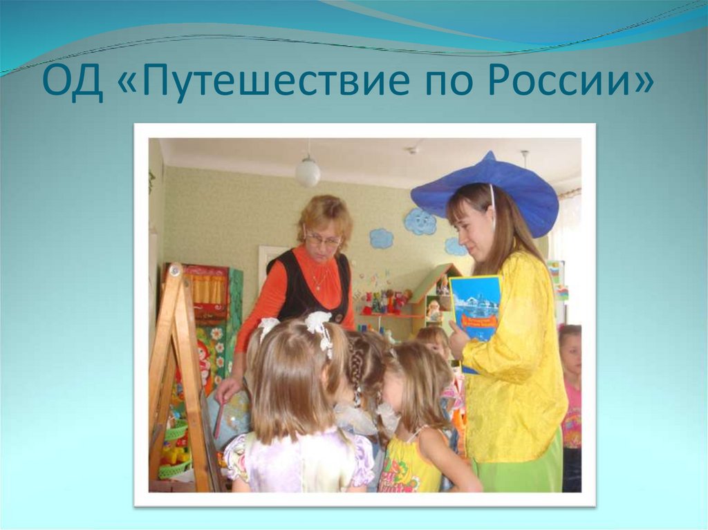 ОД «Путешествие по России»