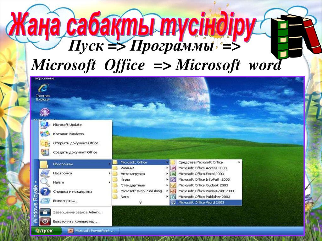 Word мәтіндік редакторы 3 сынып цифрлық сауаттылық