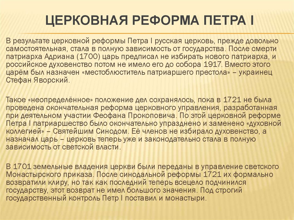 Церковные преобразования петра 1. Церковная реформа Петра 1. Цели и задачи церковной реформы Петра 1.