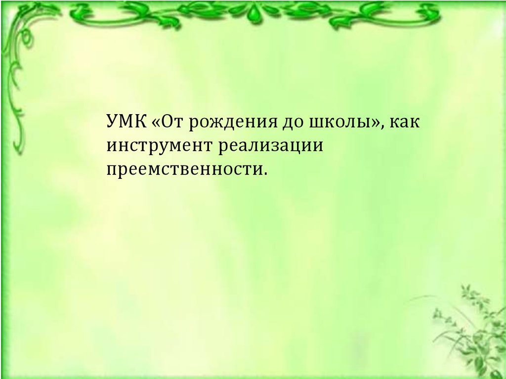 Презентация умк. Слайды смотреть УМК презентация.