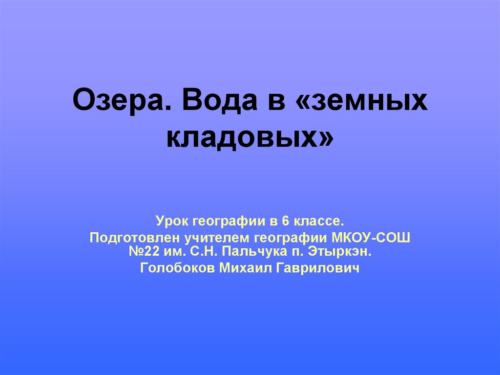 Озера вода в земных кладовых 5 класс летягин презентация