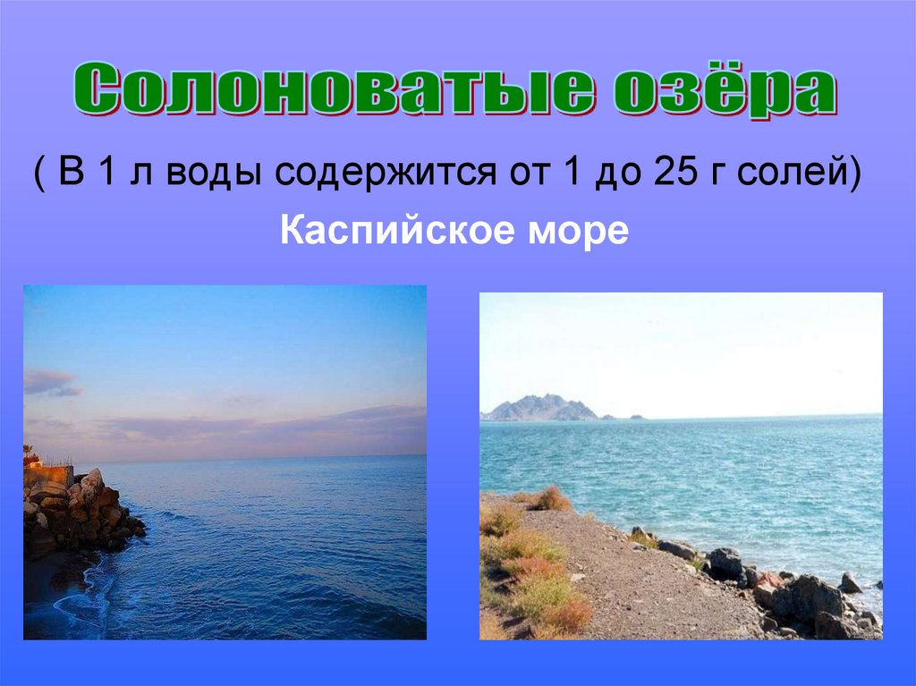 К какому океану относится каспийское море. Озера вода в земных кладовых. Каспийское озеро презентация. Каспийское море презентация. Информация о Каспийском море для 4 класса.