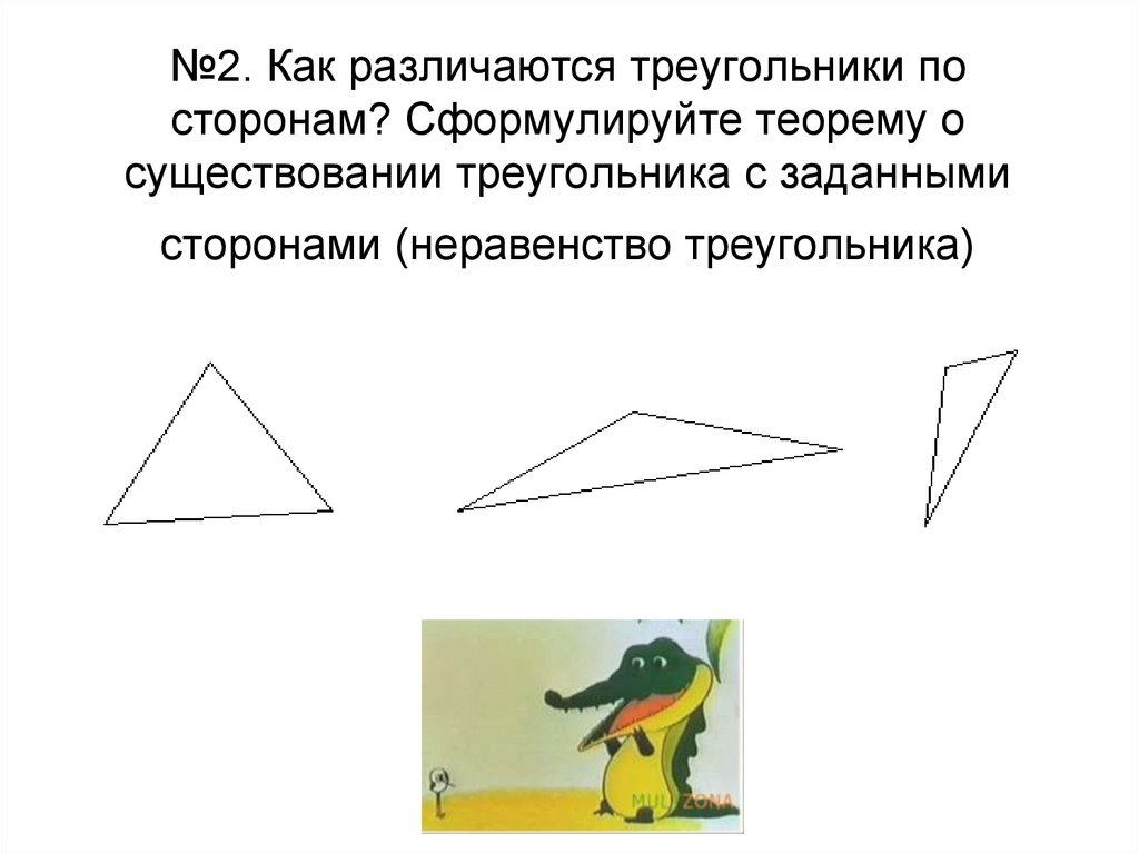 Какого треугольника не существует. Теорема о существовании треугольника. Существование треугольника по сторонам. Как различаются треугольники по сторонам сформулируйте. Теорема о треугольниках существующих.