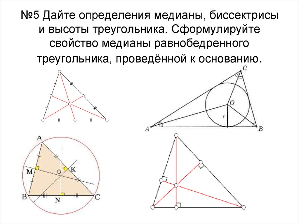 Треугольник биссектриса медиана высота рисунок. Медиана биссектриса высота 7 класс. Треугольники высота Медиана биссектриса треугольника 7 класс. Медиана биссектриса и высота треугольника 7 класс. Определение Медианы биссектрисы и высоты треугольника.