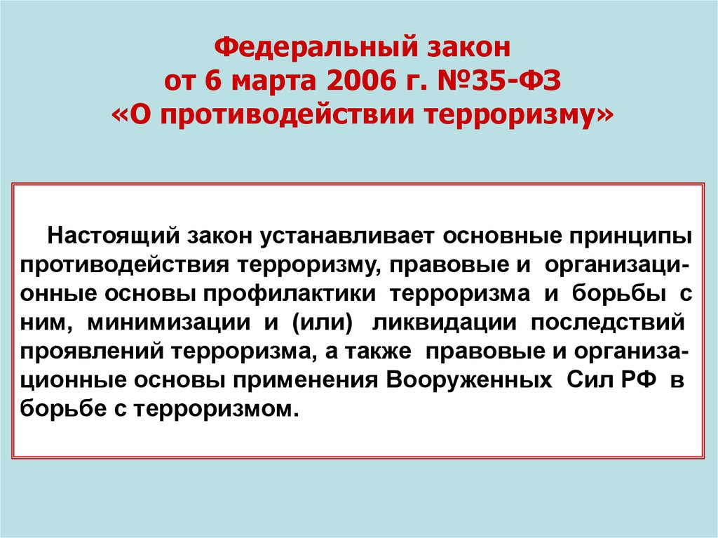 Федеральный закон о противодействии терроризму. Федеральный закон от 6 марта 2006 г 35-ФЗ О противодействии терроризму. Реферат федеральный закон от 6.03.2006 35-ФЗ О противодействии терроризму. Настоящий закон это. Дайте определение терроризма в толкование ФЗ от 6 0 3 2006 номер 35 ФЗ.