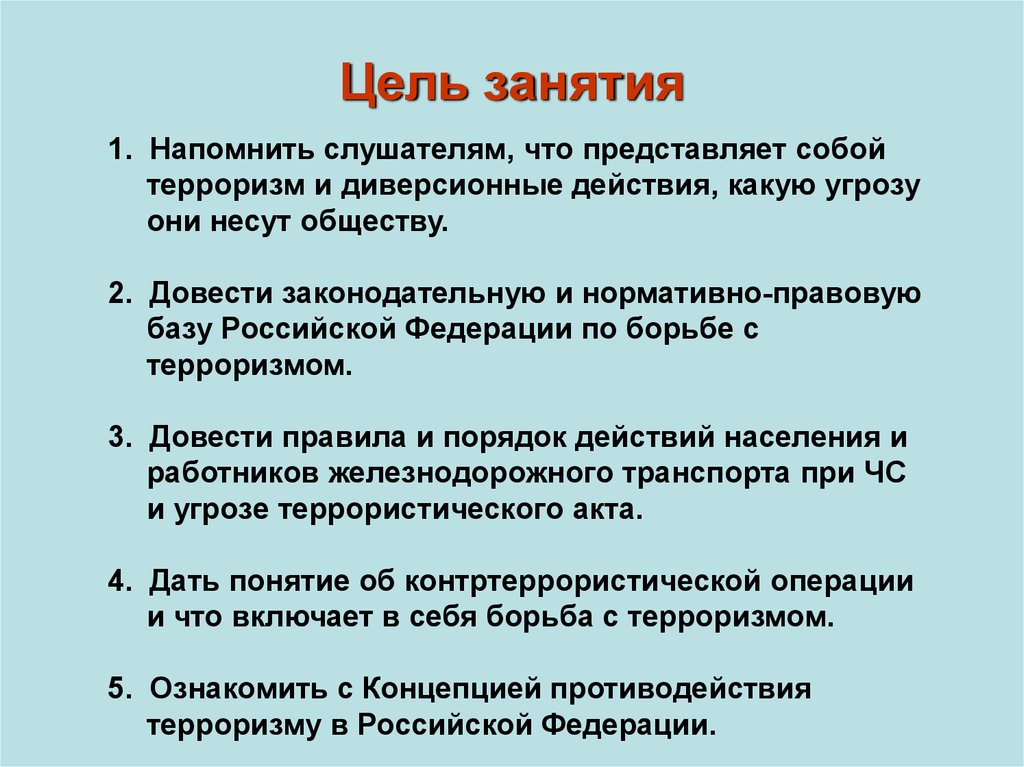 Средства терроризма. Цель занятия. Виды террористических и диверсионных актов. Вопросы по теме терроризм. Диверсионно террористический акт.