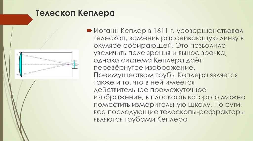 Телескоп переворачивает изображение