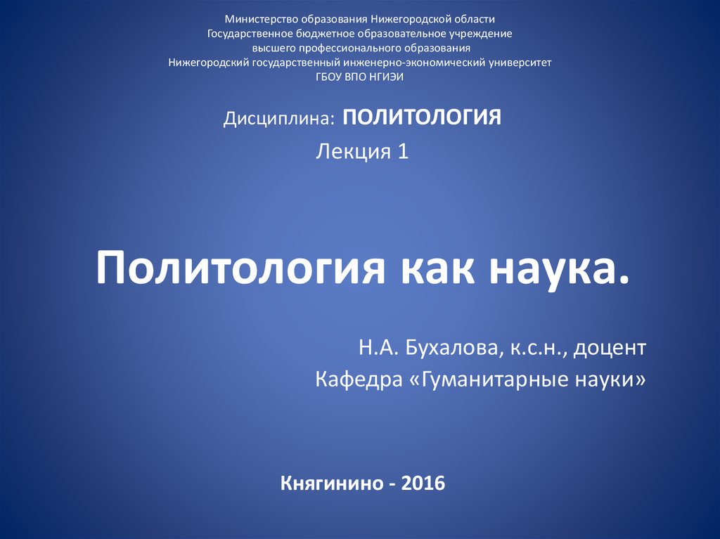 Министерство образования Нижегородской области Государственное бюджетное образовательное учреждение высшего профессионального