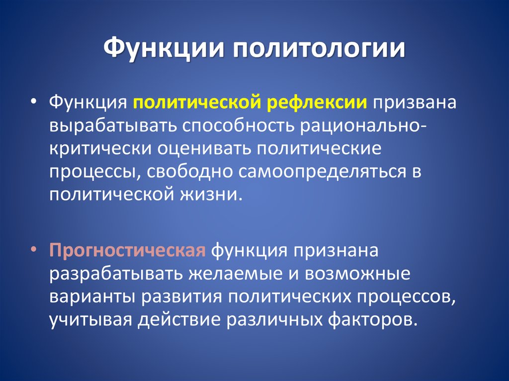 Познавательная функция политологии заключается в