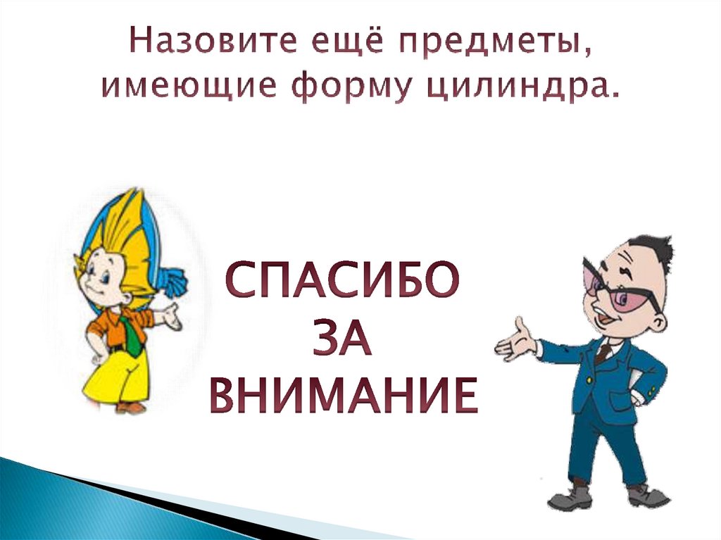 Назовите ещё предметы, имеющие форму цилиндра.