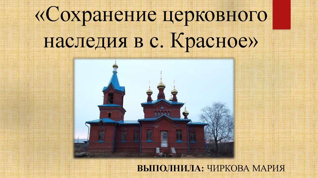 Сохраним культурное наследие россии. Длина храма. Церковь Размеры. Религиозное наследие. Красное наследие.