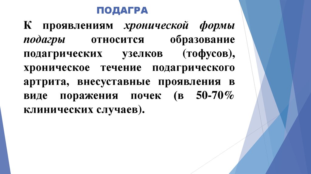 Хроническое течение. Сестринский уход при подагре. Внесуставные проявления подагры. Подагра сестринский диагноз.