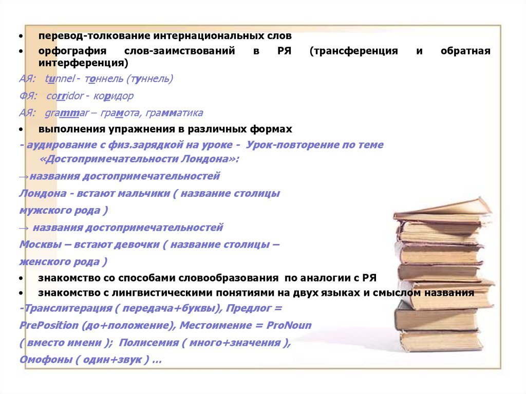 Тоннель или туннель как правильно писать орфография. Интернациональные слова примеры. Способы перевода терминов. Перевод интернациональных слов. Способы перевода слов.