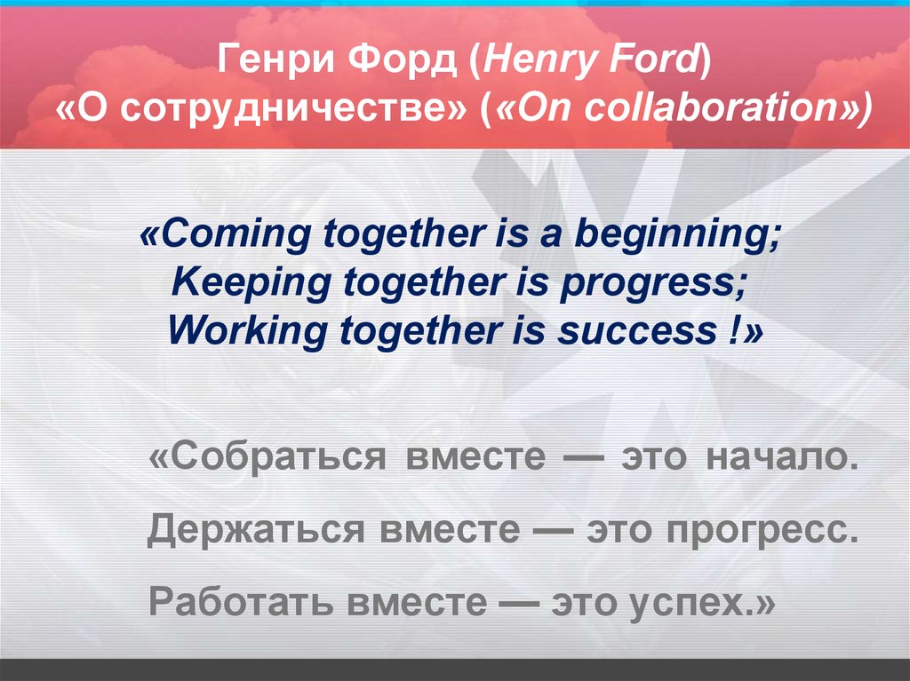 Генри Форд (Henry Ford) «О сотрудничестве» («On collaboration»)