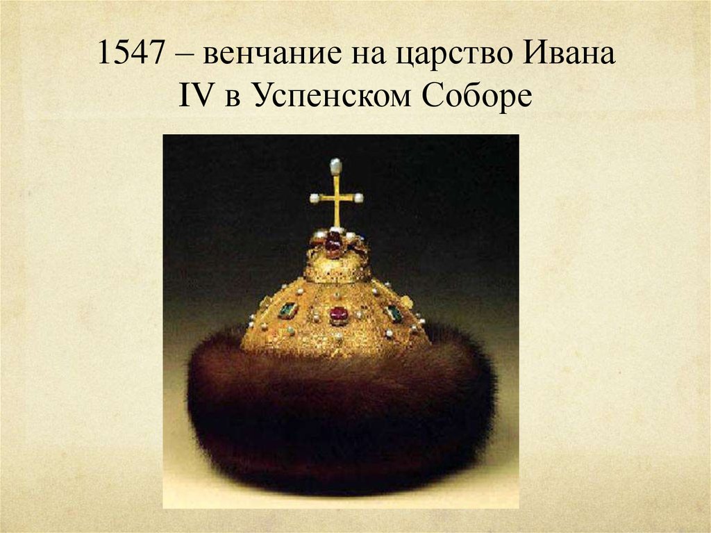 Венчание на царство ивана грозного происходило в. 1547 Венчание Ивана Грозного. Венчание на царство Ивана Грозного. Венчание Ивана IV Грозного на царство - 1547 г. Венчание Ивана 4 на царство.