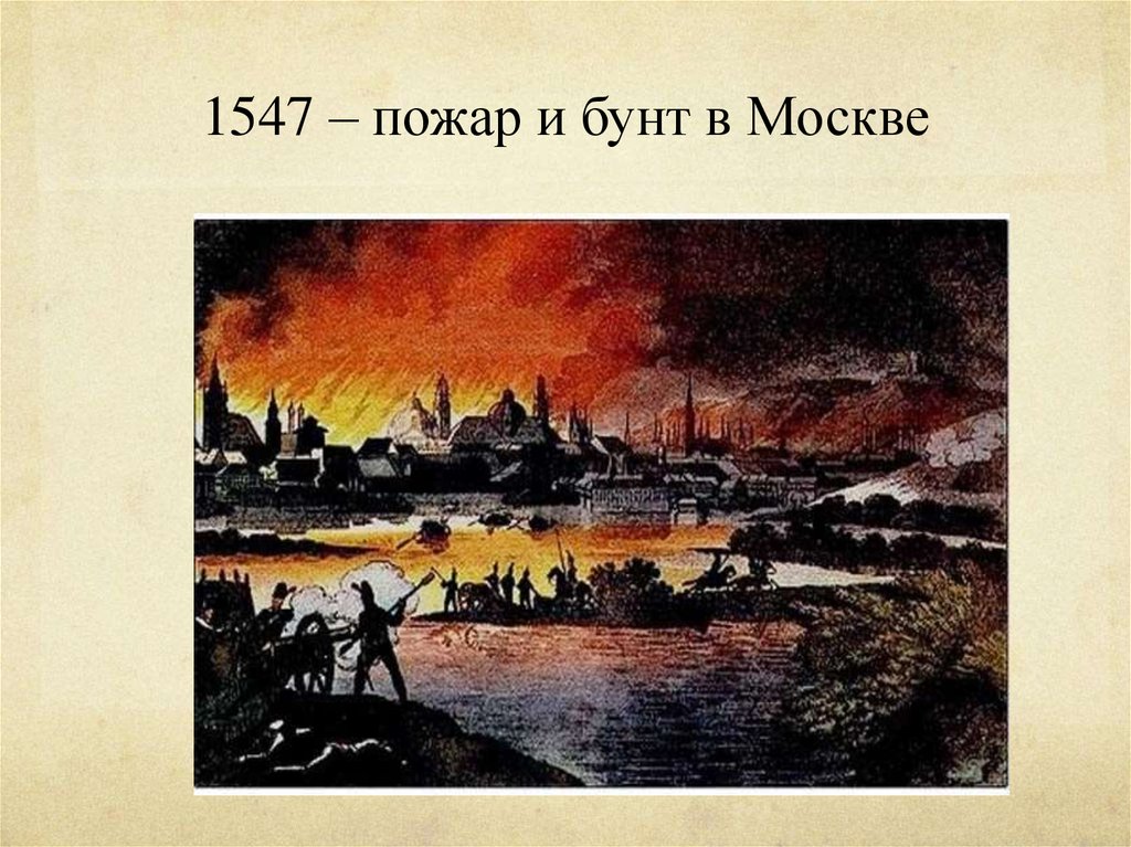 Бедствие в столице в июле 1547 г проект по истории