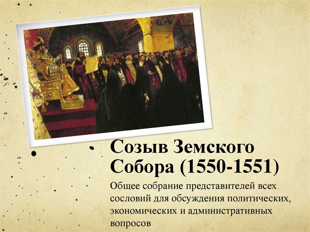 На земском соборе 1550 г принят. Созыв земского собора при Иване 4. Созыв земского собора.