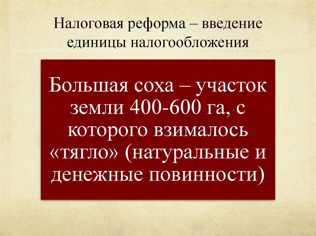 Большая реформа то. Реформа налогообложения. Большая Соха Ивана Грозного. Большая Соха налоговая реформа. Налогообложение Соха.