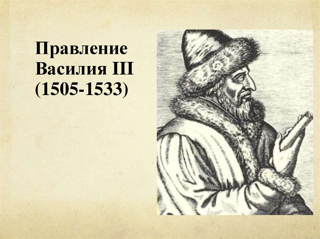 Годы правления василия iii. Правление Василия III. Василий III правление. 1505-1533-Правление Василия III. Княжение Василия III.