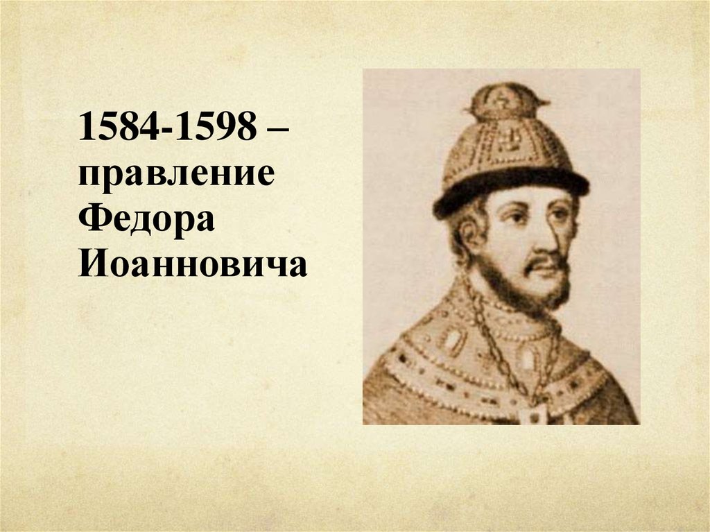Дата правления федора ивановича. Фёдор Иванович царь сын Ивана Грозного.