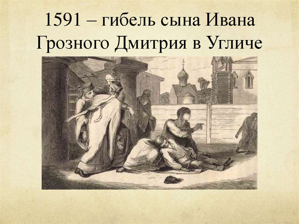 Убедительность версии гибели царевича дмитрия