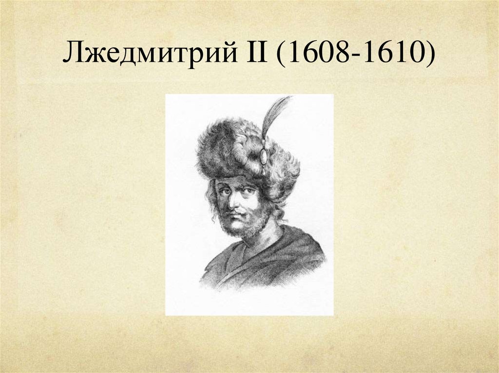Поражение лжедмитрия 2. Лжедмитрий 2. Лжедмитрий 2 портрет. Лжедмитрий 1610.