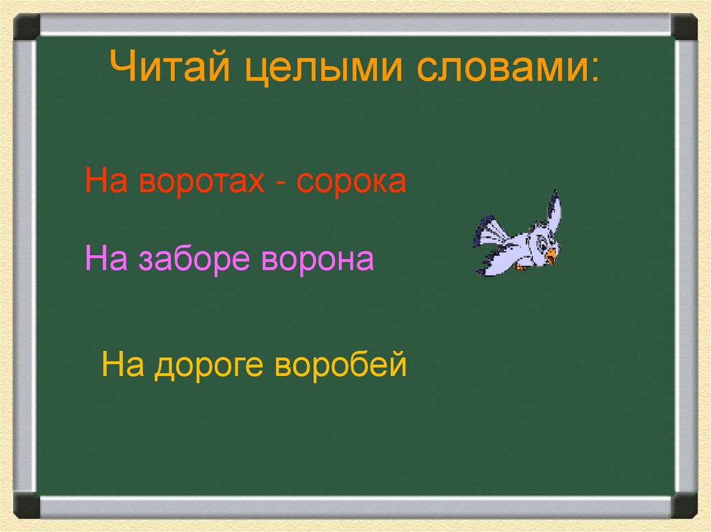 Целей читать. Чтение целыми словами. Скороговорки на заборе ворона. Прочитайте целыми словами. Скороговорка на воротах сорока на заборе ворона.