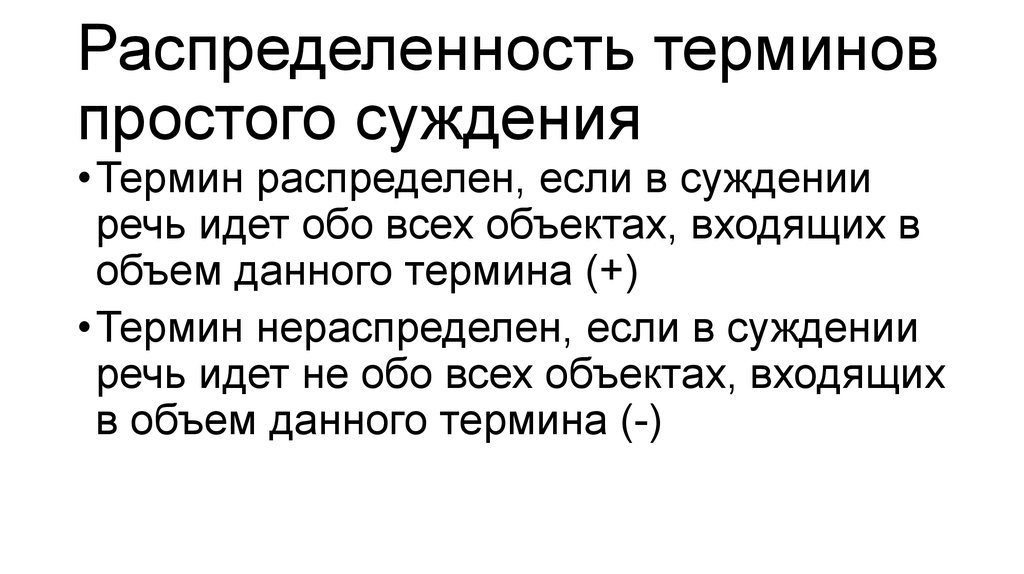 Этим понятием в каждой. Распределённость терминов в простых суждениях. Распределение терминов в суждении логике. Распределённые термины в логике. Распределенность терминов в простых суждениях логика.