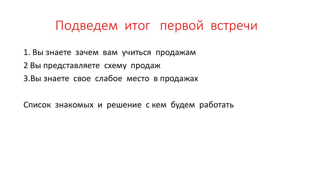 Выше почему е. Подведение итогов картинка. Подведение итогов. Встреча 1 на 1. Знакомое решение.