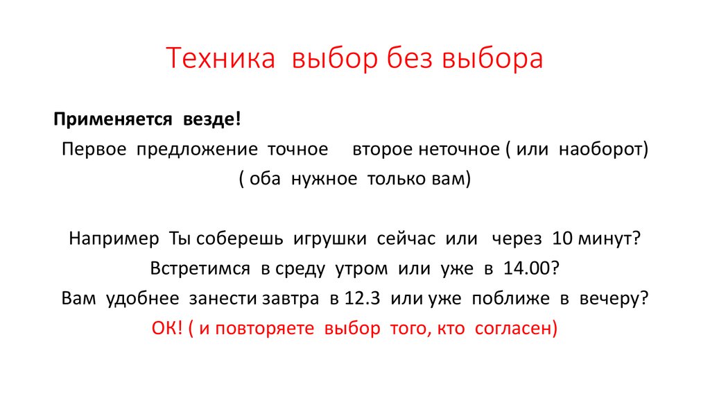 Выбор без выбора. Выбор без выбора примеры. Техника выбор без выбора. Выбор без выбора метод продаж.