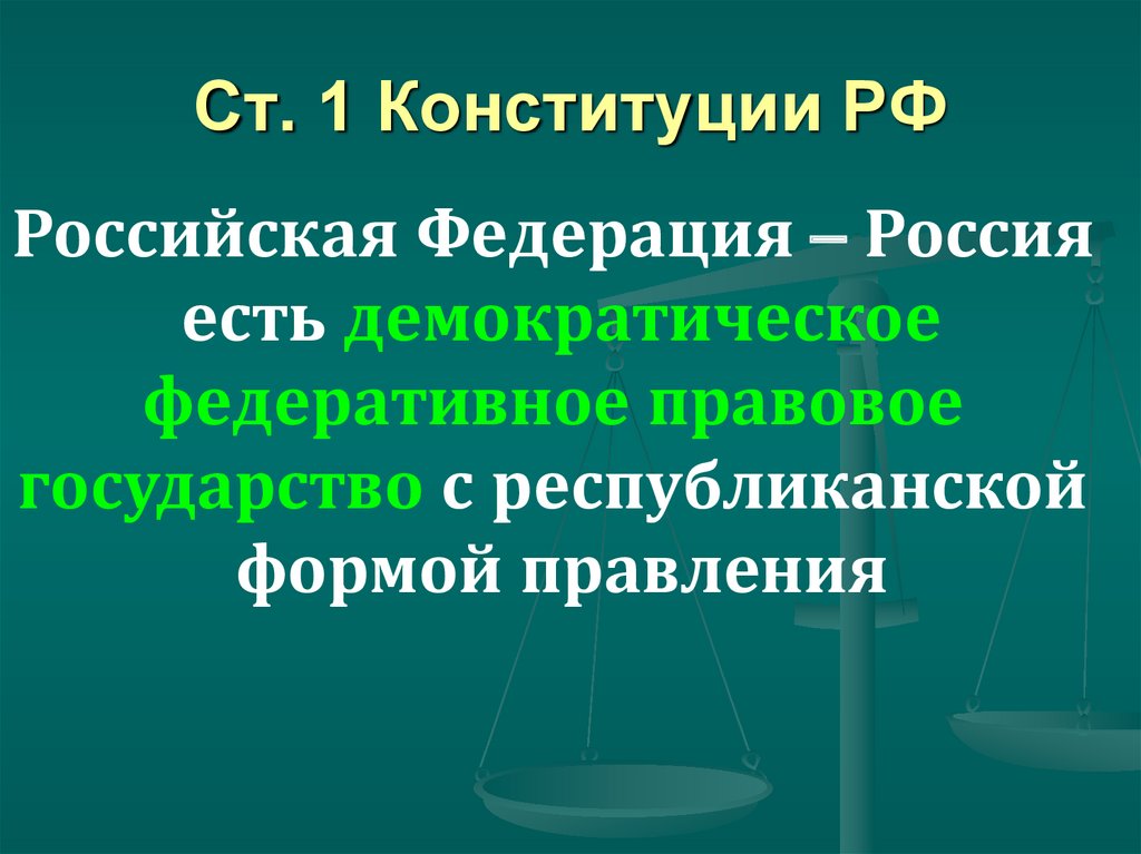 Рф это демократическое правовое. Демократическое правовое государство. Российская Федерация это демократическое правовое государство. Демократическое правовое государство план. Демократия правовое государство конспект.