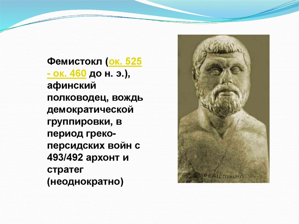 От имени греческого оратора перечислите заслуги фемистокла