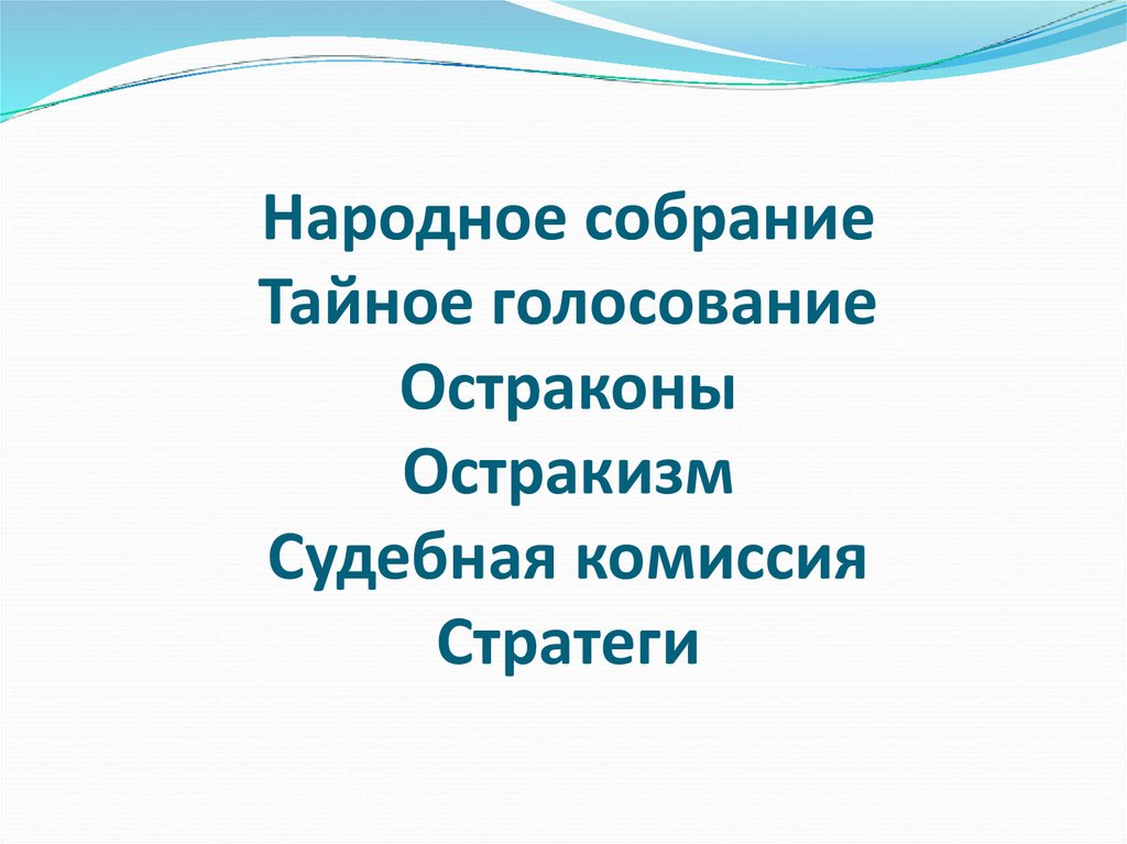 Народное собрание Тайное голосование Остраконы Остракизм Судебная комиссия Стратеги