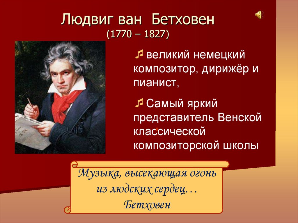 Людвиг ван Бетховен (1770 – 1827)