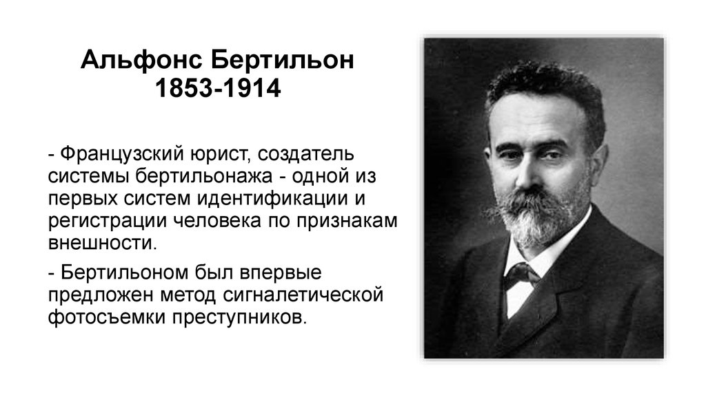 Первая суть. Альфонс Бертильон (1853 -1914). Криминалист Альфонс Бертильон. Альфонс Бертильон словесный портрет. Альфонс Бертильон криминалистика.