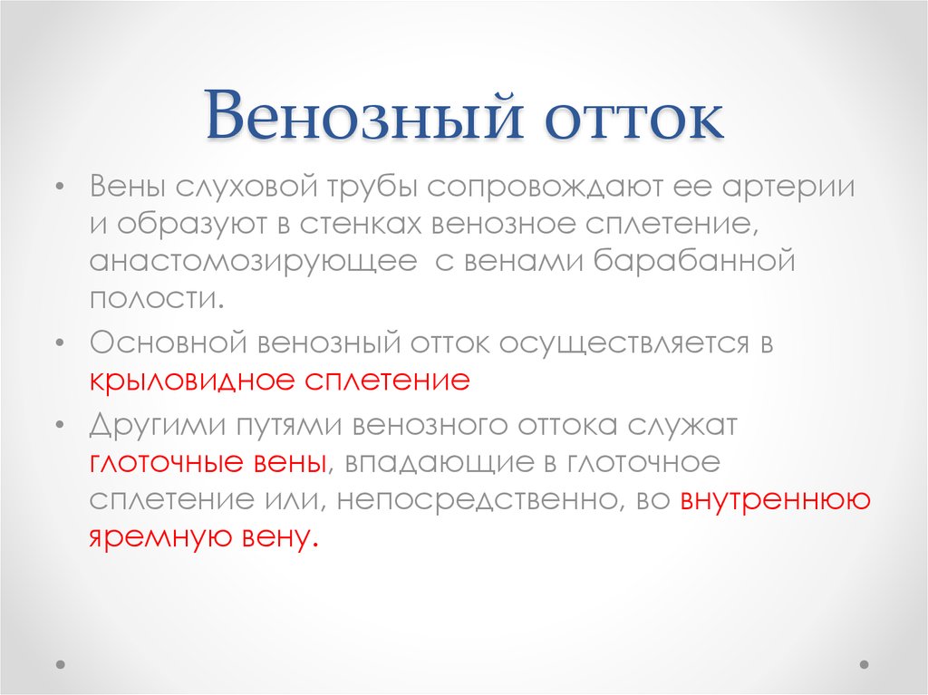 Слуховая дисфункция это. Дисфункция слуховой трубы. Венозный отток от барабанной полости. Степени дисфункции слуховой трубы. Нарушение функции слуховой трубы.