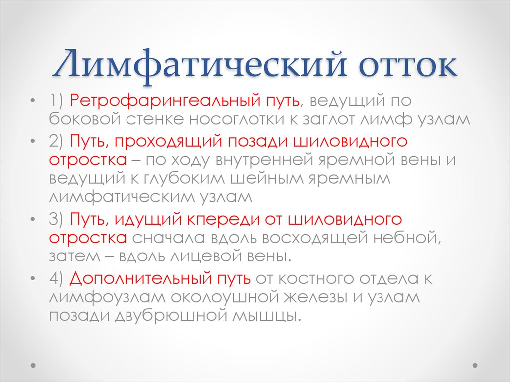 Лимфатический отток