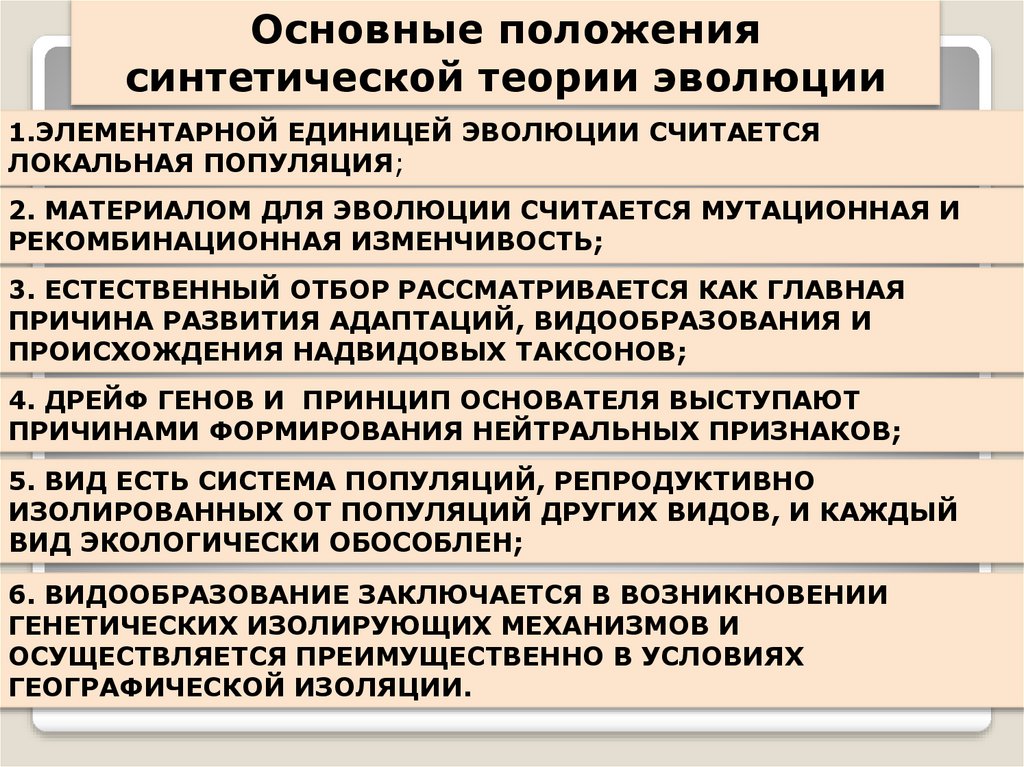 Согласно синтетической теории эволюции элементарным